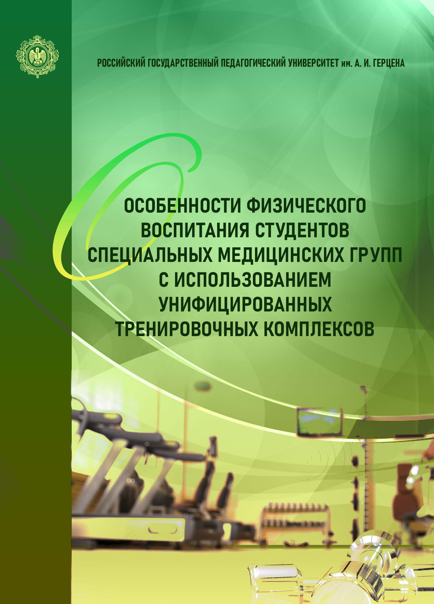 Особенности физического воспитания студентов специальных медицинских групп  с использованием унифицированных тренировочных комплексов