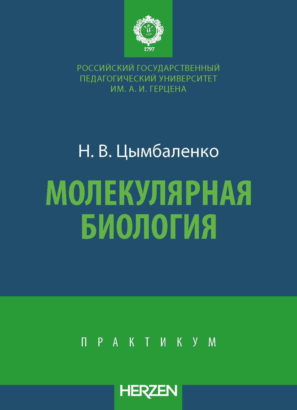 Молекулярная биология